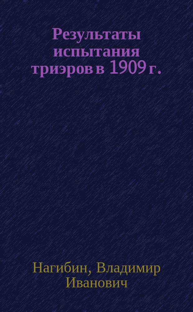 ... Результаты испытания триэров в 1909 г.