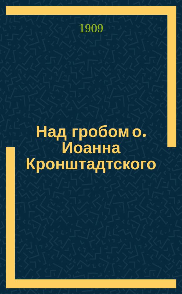 Над гробом о. Иоанна Кронштадтского
