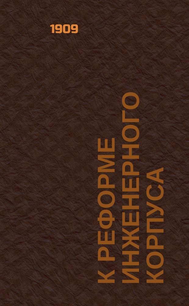 К реформе Инженерного корпуса