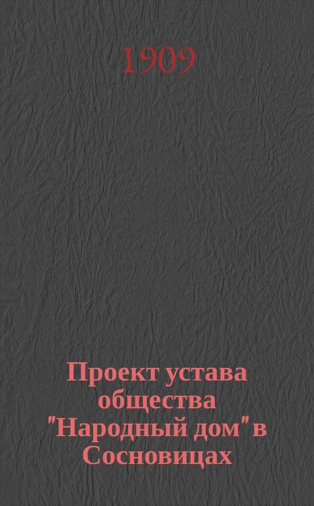 Проект устава общества "Народный дом" в Сосновицах