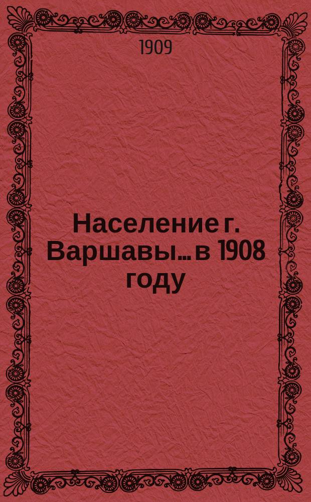 Население г. Варшавы... в 1908 году