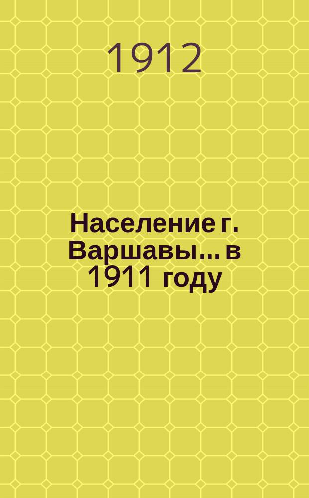 Население г. Варшавы... в 1911 году