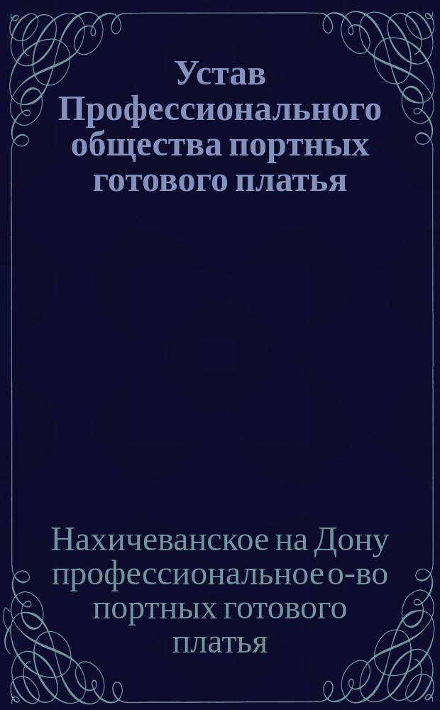 Устав Профессионального общества портных готового платья