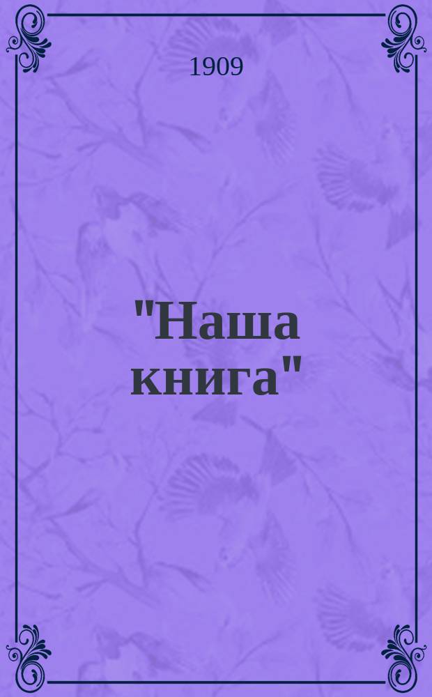"Наша книга" : Первая после азбуки кн. для чтения