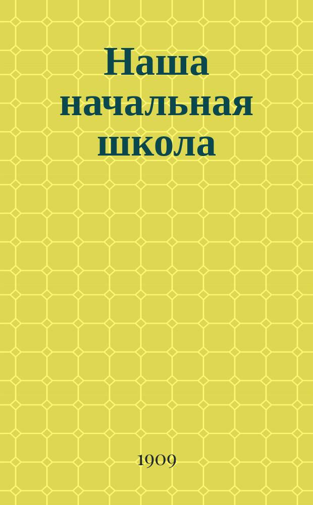 Наша начальная школа