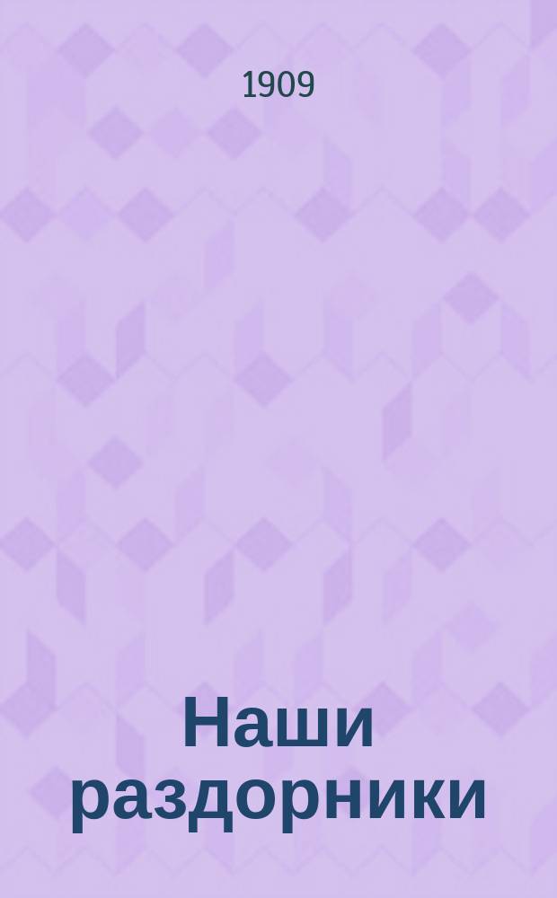 Наши раздорники : Их церковно-обществ. деят. Литературные приемы. Стремления. Отношение к ним всерос. съездов. : (Страничка из истории старообрядчества, приемлющего священство, переходящее от господствующей в России церкви)