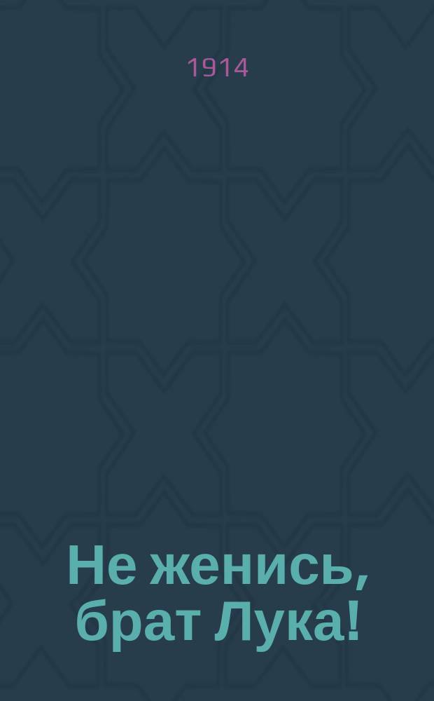 Не женись, брат Лука! : Сб. песен