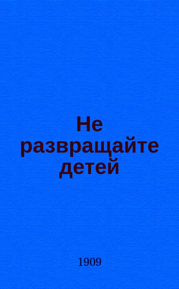 Не развращайте детей
