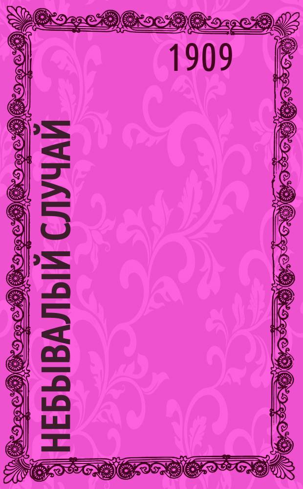 Небывалый случай : Женитьба сына на матери : Рассказ