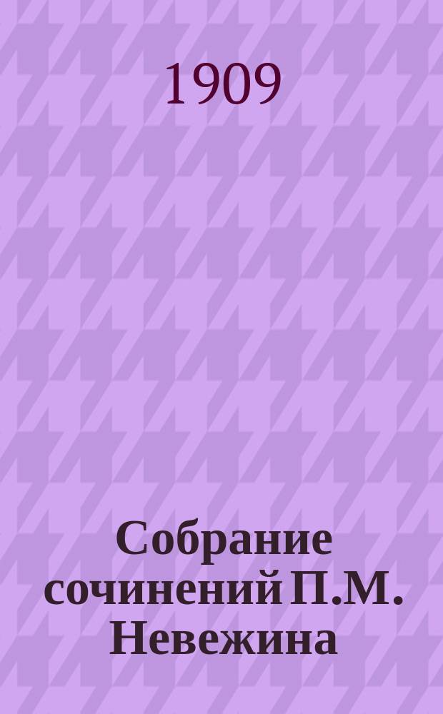 Собрание сочинений П.М. Невежина : Т. 1-12. Т. 5 : Страховая премия ; Лучший исход