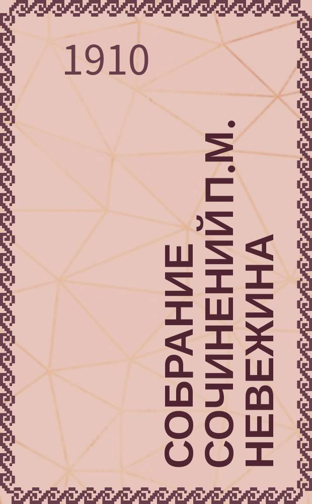 Собрание сочинений П.М. Невежина : Т. 1-12. Т. 8 : Непокорные