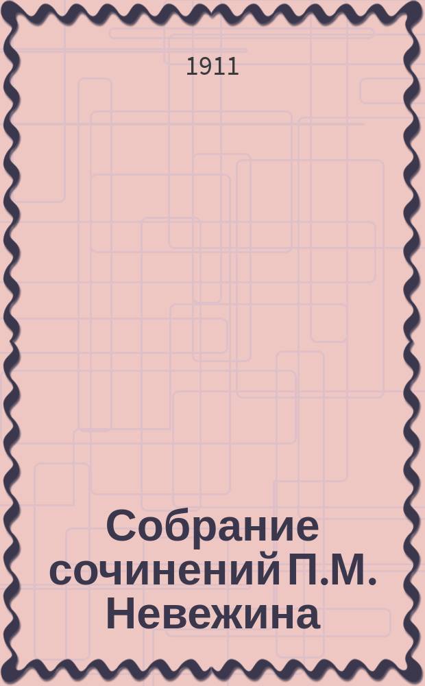 Собрание сочинений П.М. Невежина : Т. 1-12. Т. 11 : Повести и рассказы