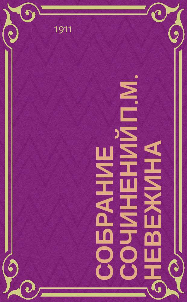 Собрание сочинений П.М. Невежина : Т. 1-12. Т. 12 : Повести и рассказы