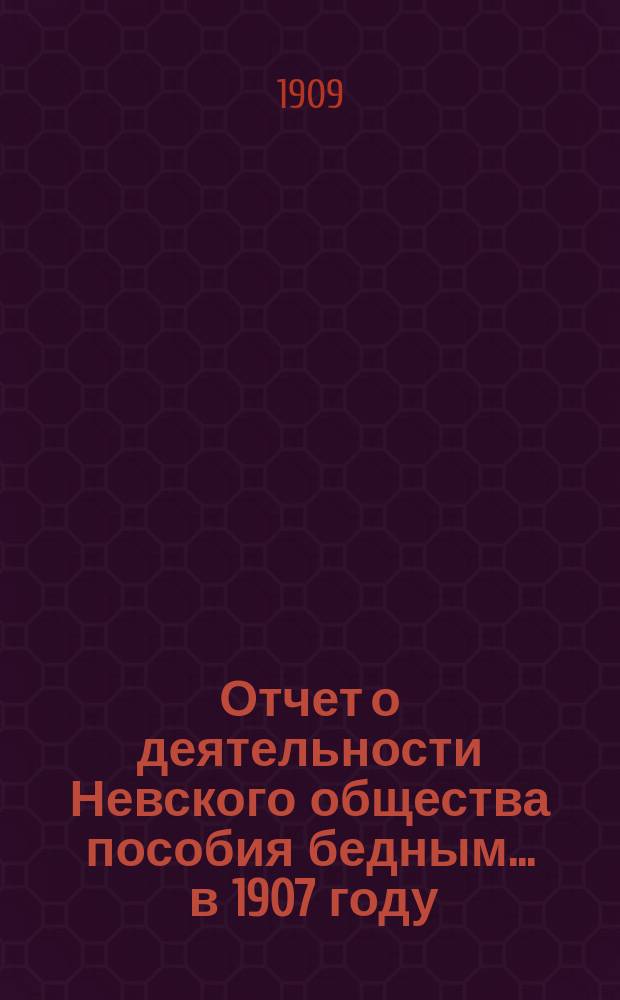 Отчет о деятельности Невского общества пособия бедным... ... в 1907 году
