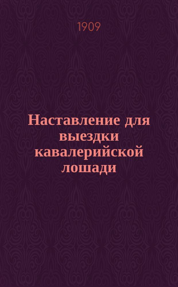 Наставление для выездки кавалерийской лошади : Проект