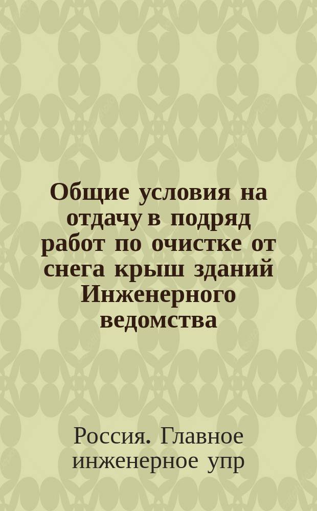 Общие условия на отдачу в подряд работ по очистке от снега крыш зданий Инженерного ведомства
