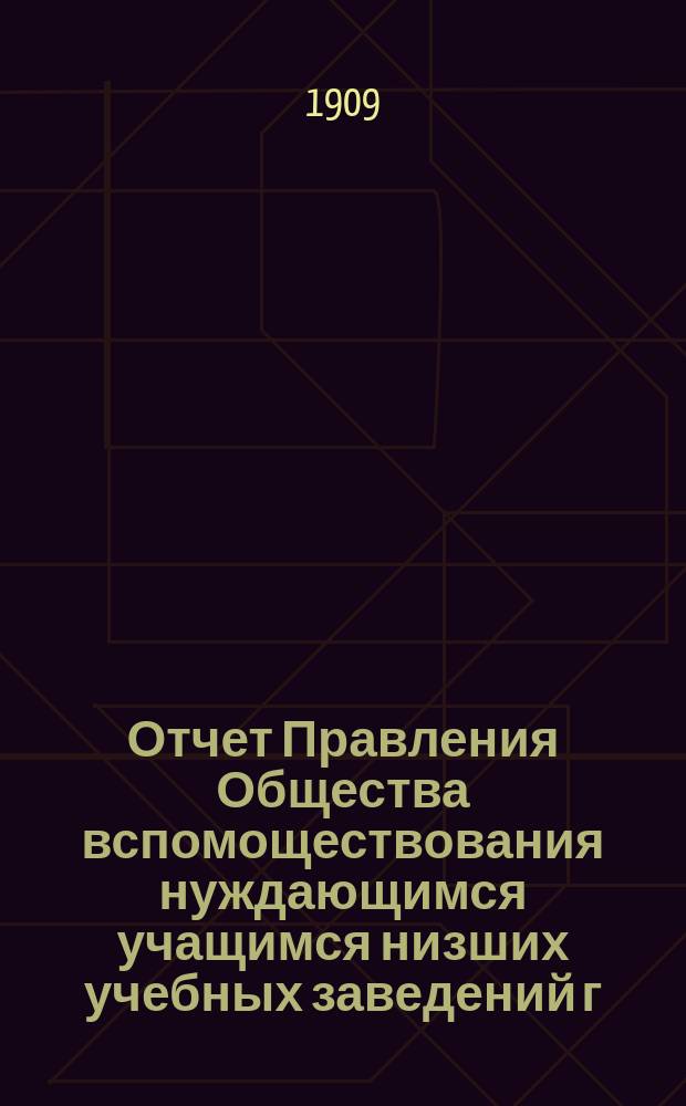 Отчет Правления Общества вспомоществования нуждающимся учащимся низших учебных заведений г. Нежина... ... за 1907 год