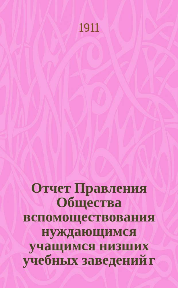 Отчет Правления Общества вспомоществования нуждающимся учащимся низших учебных заведений г. Нежина... ... за 1909 и 1910 годы