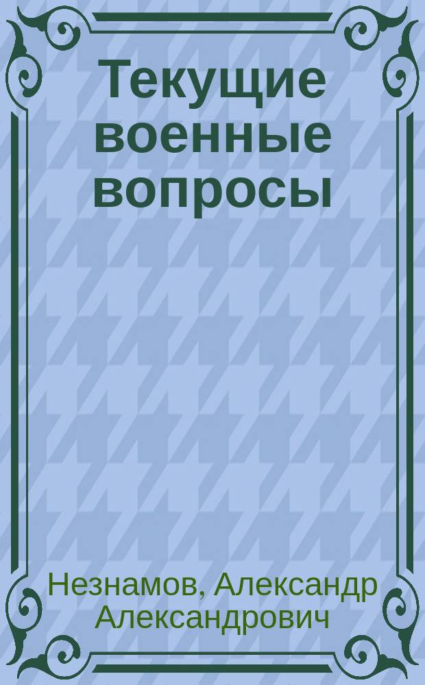 ... Текущие военные вопросы : (Сб. ст.)