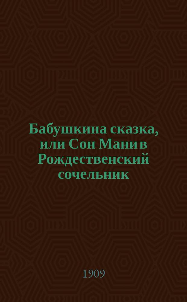 Бабушкина сказка, или Сон Мани в Рождественский сочельник : Действительное происшествие : Волшеб. сцена в 3 д