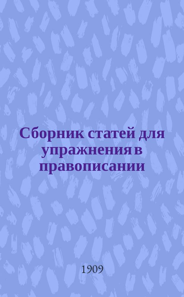 Сборник статей для упражнения в правописании : Курс 1 класса