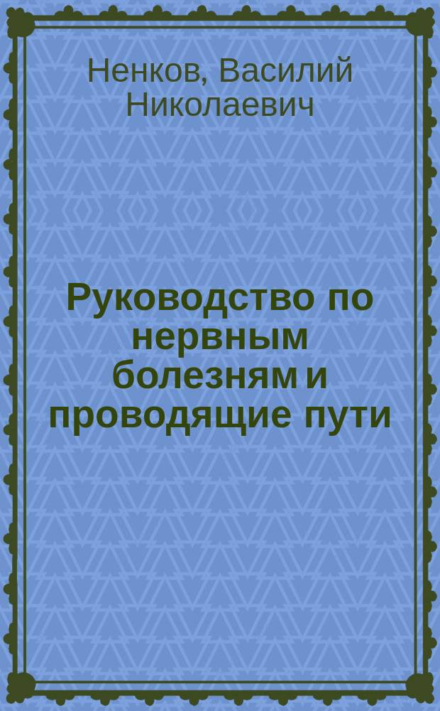 Руководство по нервным болезням и проводящие пути : Для студентов и врачей