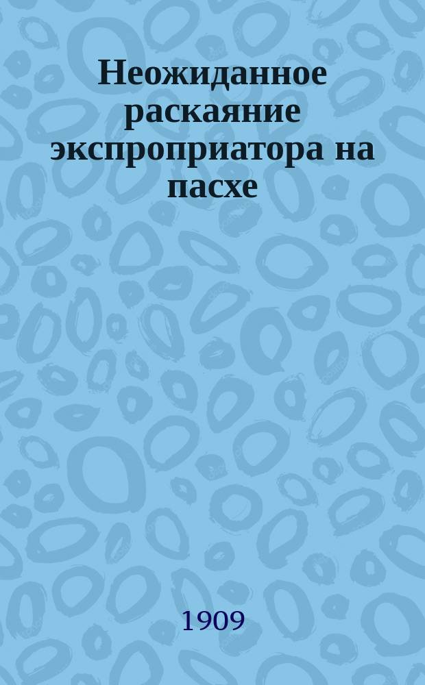 Неожиданное раскаяние экспроприатора на пасхе