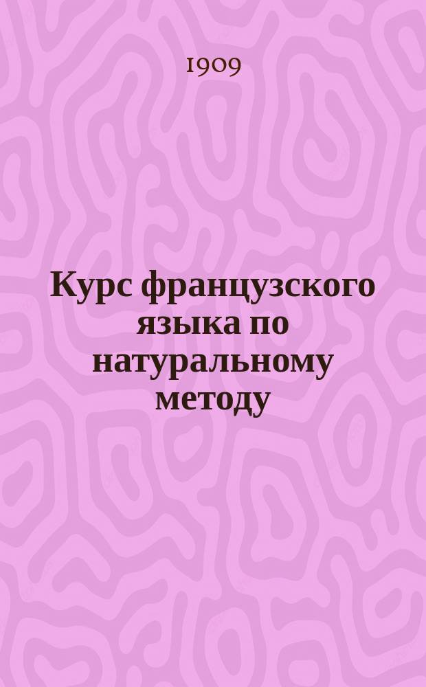 Курс французского языка по натуральному методу