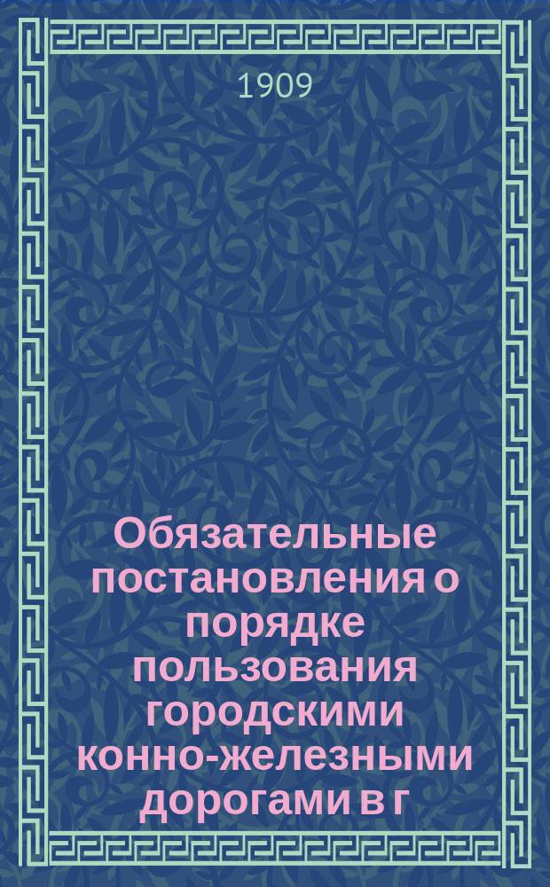 Обязательные постановления о порядке пользования городскими конно-железными дорогами в г. Нижнем Новгороде