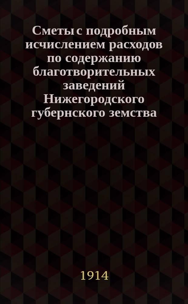 Сметы с подробным исчислением расходов по содержанию благотворительных заведений Нижегородского губернского земства... на 1915 год