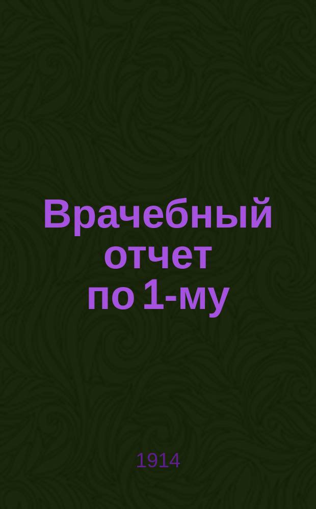 Врачебный отчет по 1-му (Каменскому) - VIII (Сиухинскому), врачебному участку... за 1914 год