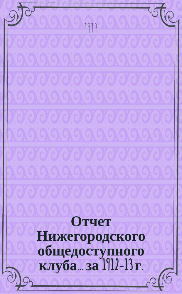 Отчет Нижегородского общедоступного клуба... ... за 1912-13 г.