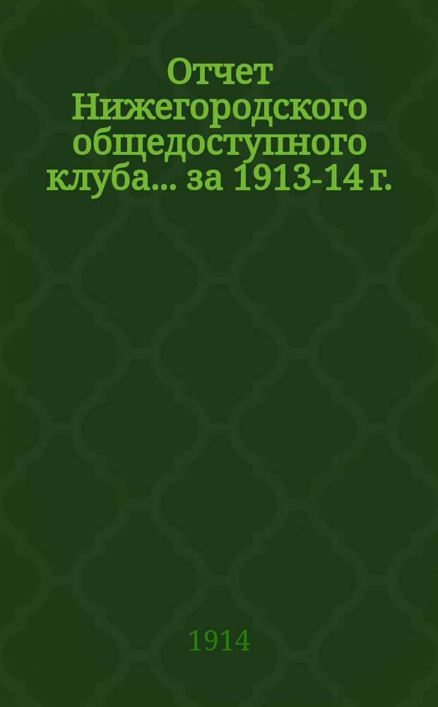 Отчет Нижегородского общедоступного клуба... ... за 1913-14 г.