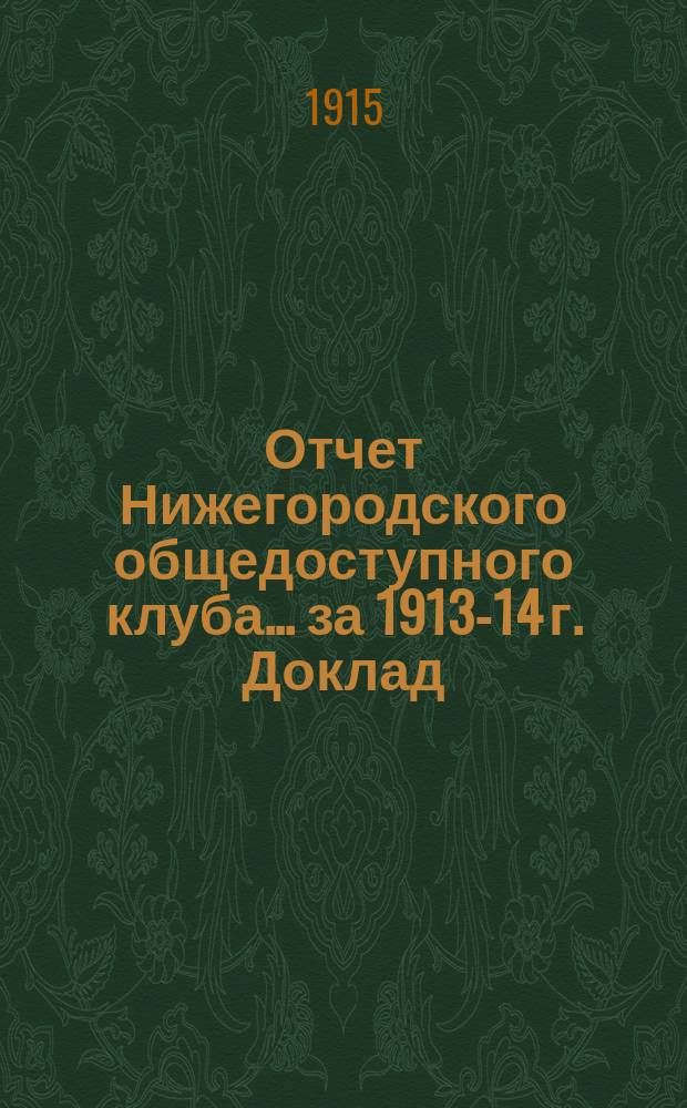 Отчет Нижегородского общедоступного клуба... ... за 1913-14 г. Доклад : Доклад