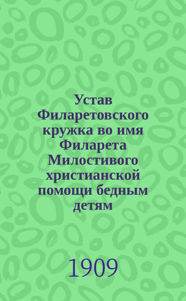 Устав Филаретовского кружка во имя Филарета Милостивого христианской помощи бедным детям