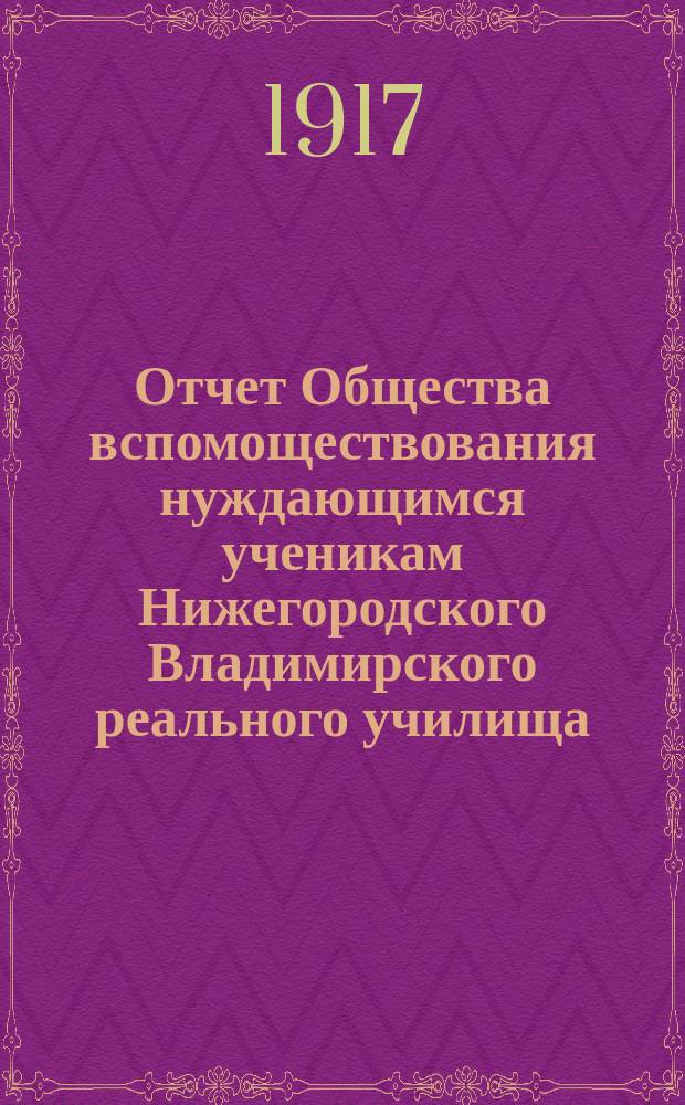 Отчет Общества вспомоществования нуждающимся ученикам Нижегородского Владимирского реального училища... ... за 1916 год