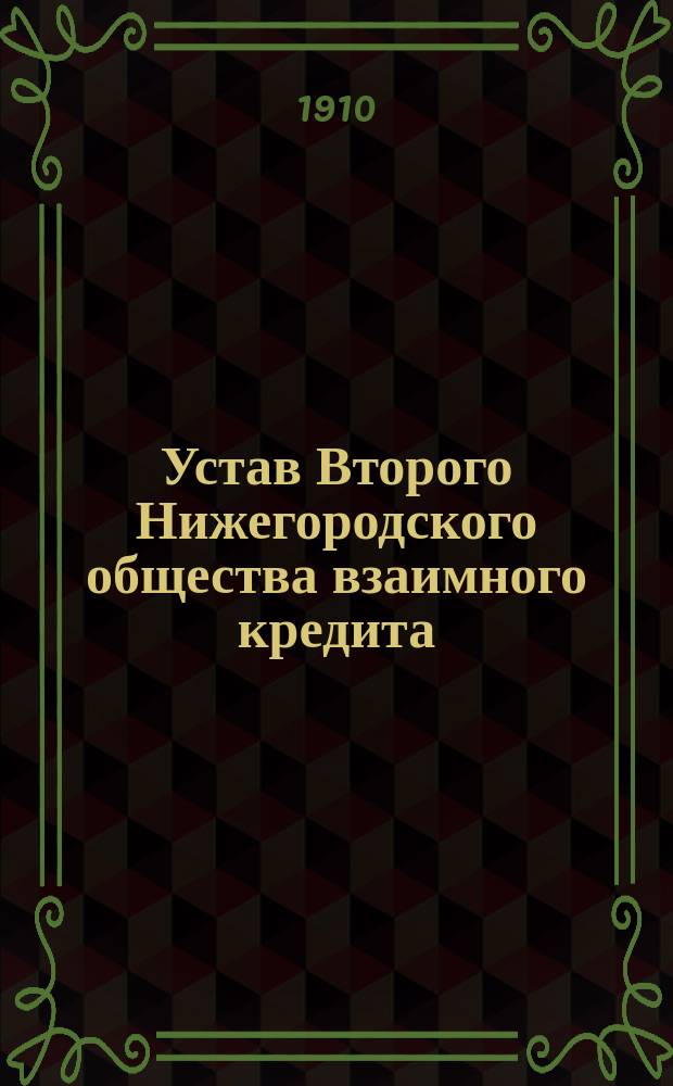 Устав Второго Нижегородского общества взаимного кредита : Утв. 1 апр. 1909 г.