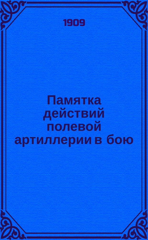 Памятка действий полевой артиллерии в бою