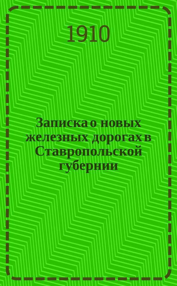 Записка о новых железных дорогах в Ставропольской губернии