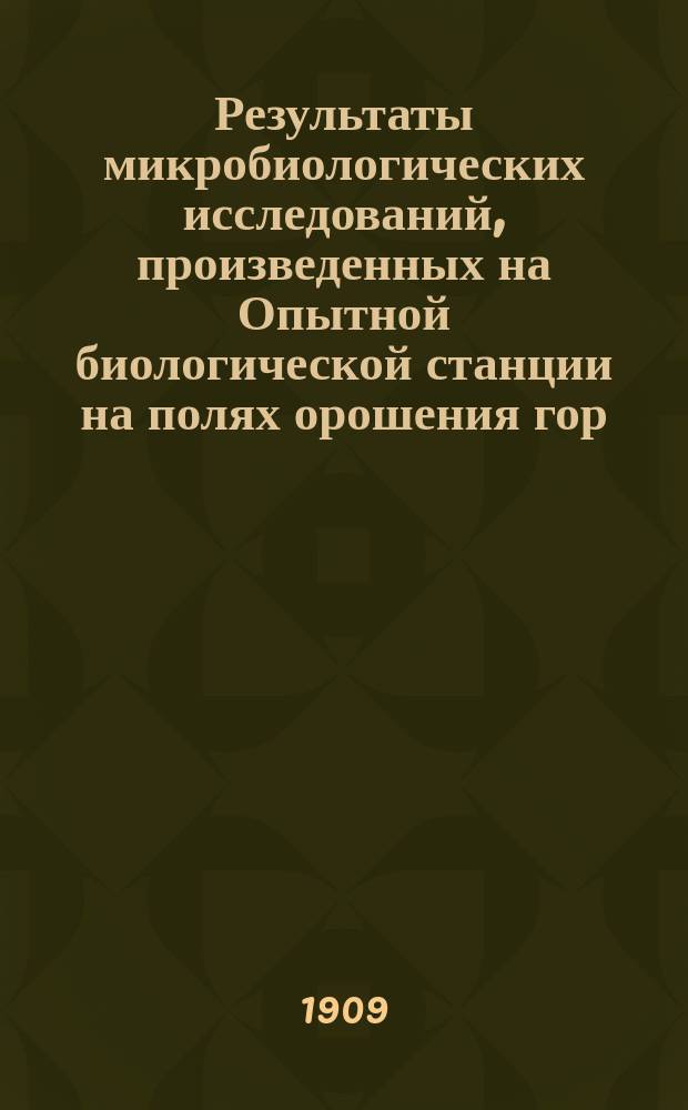 Результаты микробиологических исследований, произведенных на Опытной биологической станции на полях орошения гор. Москвы в 1905-1907 годах : Ст. 4-. Ст. 1 : Процесс образования корки в септик-танке