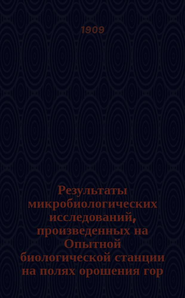 Результаты микробиологических исследований, произведенных на Опытной биологической станции на полях орошения гор. Москвы в 1905-1907 годах : Ст. 4-. Ст. 6 : К вопросу о механизме действия биологического способа очистки сточных вод