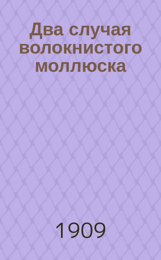 Два случая волокнистого моллюска (molluscum fibrosum) : Болезнь Recklinghausen'a (neurofibromatose generalisée)