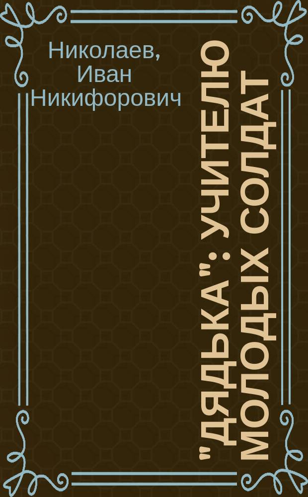 "Дядька" : Учителю молодых солдат