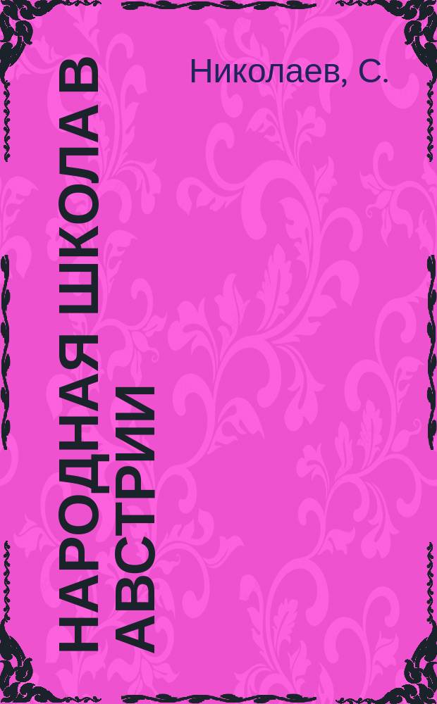 Народная школа в Австрии : 40-летие гос. закона 14 мая 1869 г. об австр. нар. школах