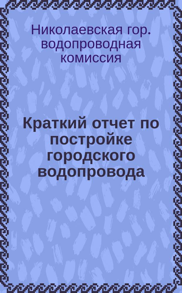 Краткий отчет по постройке городского водопровода