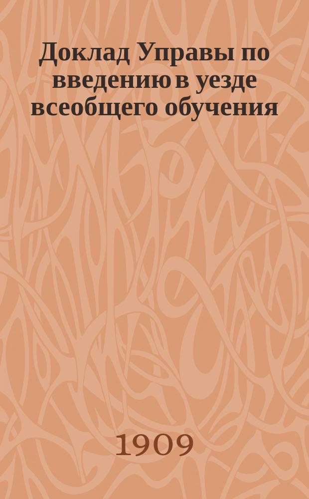 Доклад Управы по введению в уезде всеобщего обучения : 45-му очеред. Николаев. уезд. зем. собр