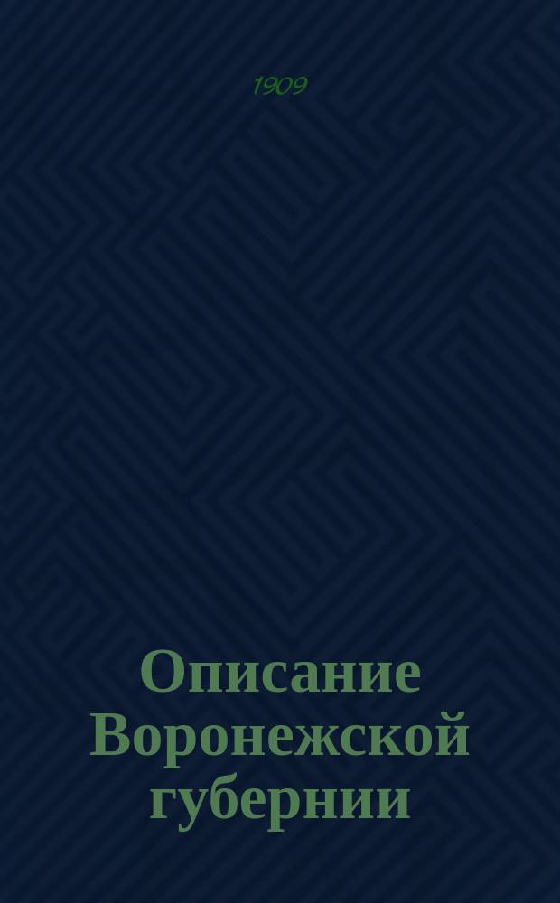 Описание Воронежской губернии