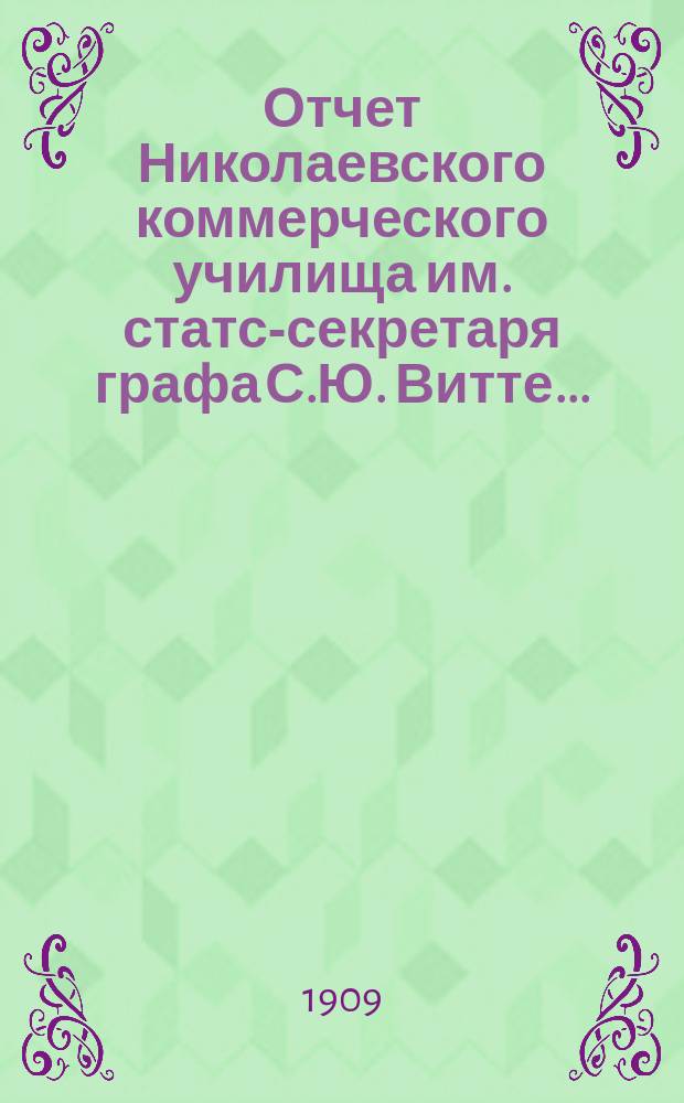 Отчет Николаевского коммерческого училища им. статс-секретаря графа С.Ю. Витте...