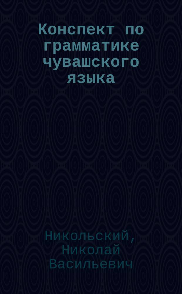 ... Конспект по грамматике чувашского языка