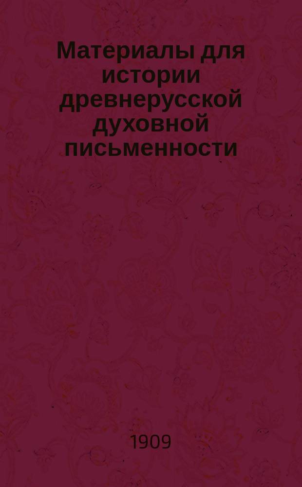 Материалы для истории древнерусской духовной письменности